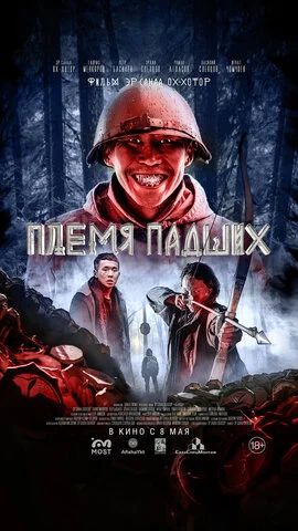 Племя падших постер